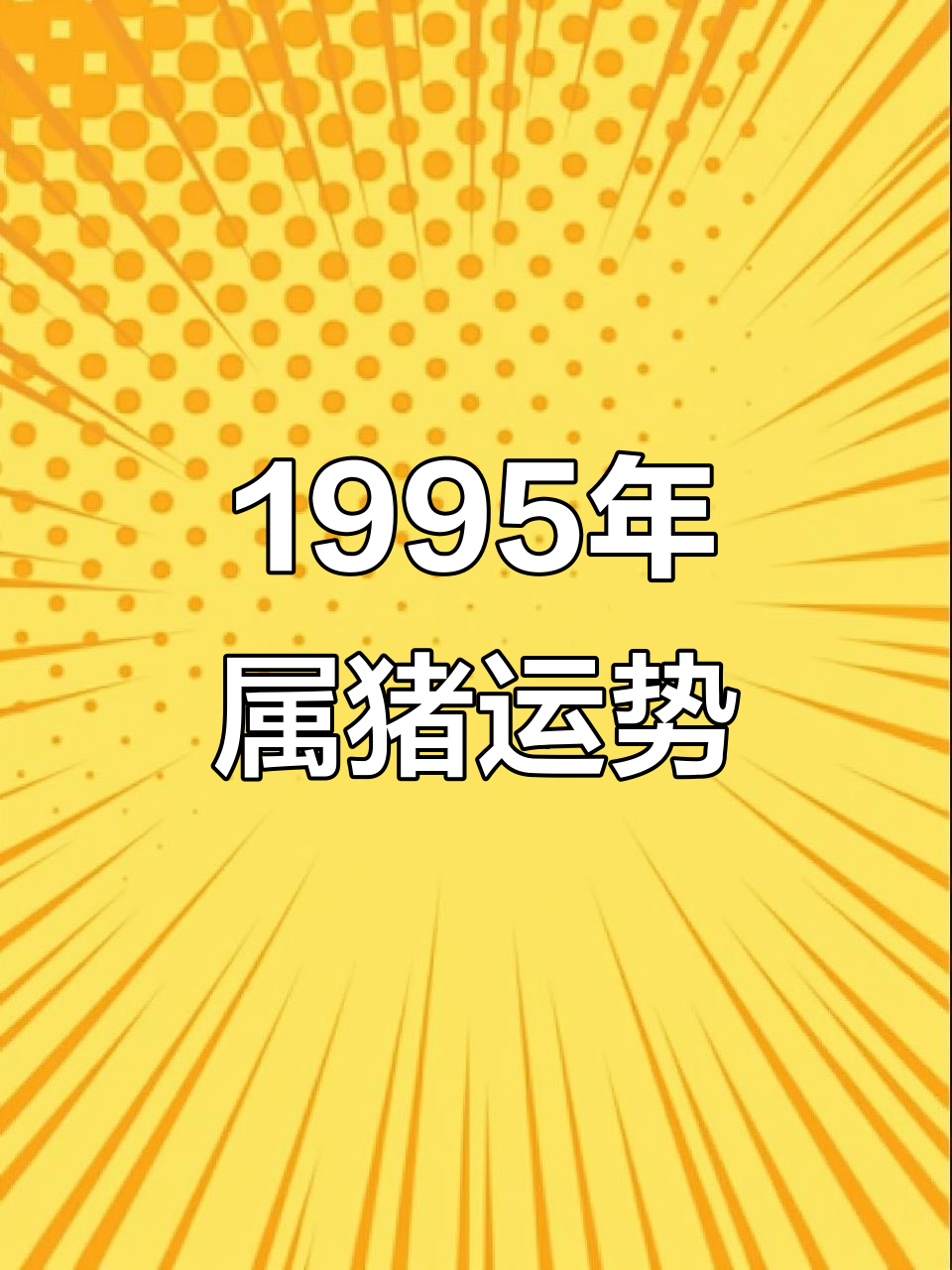 生肖猪运势音频讲解图(猪生肖的运势)