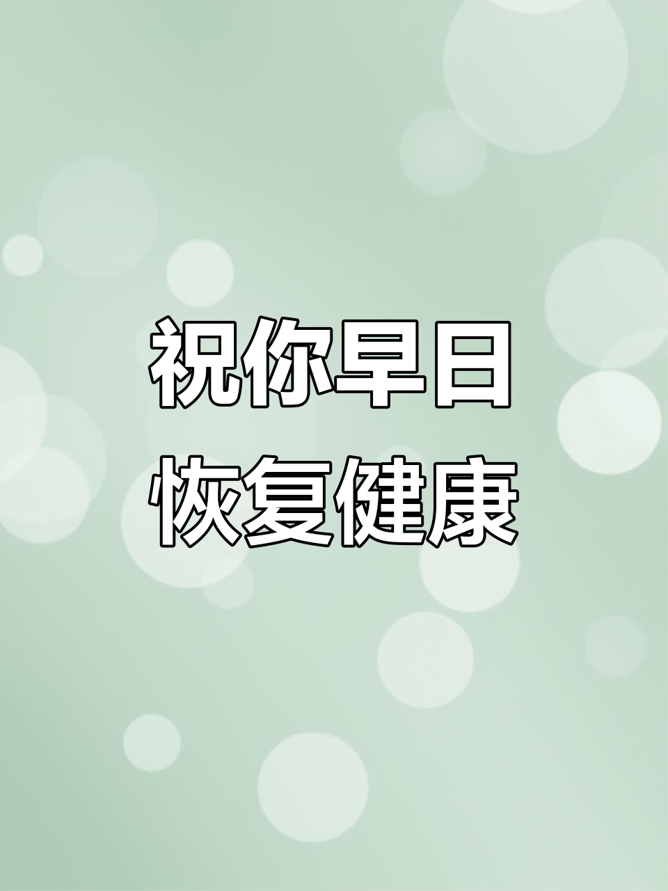 早日康复,祝福满满