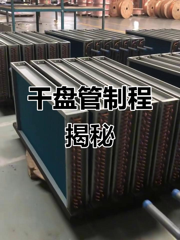 钢材铜管加工成干盘管的简单步骤,工厂实拍展示