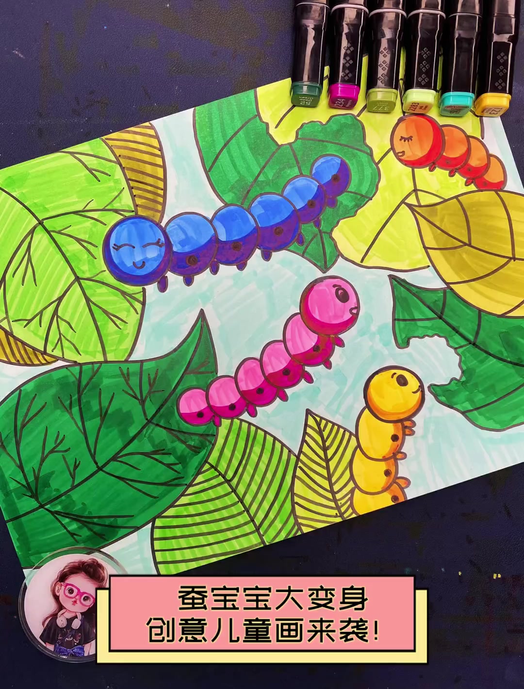 蚕宝宝大变身,创意儿童画来袭!