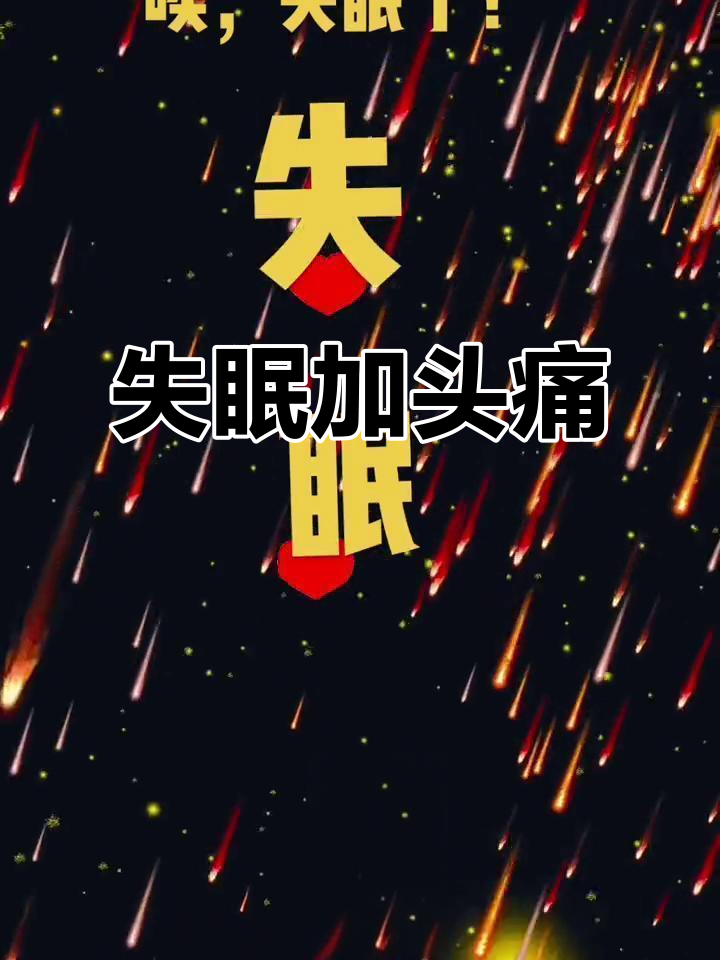 头疼得睡不着,怎么办?