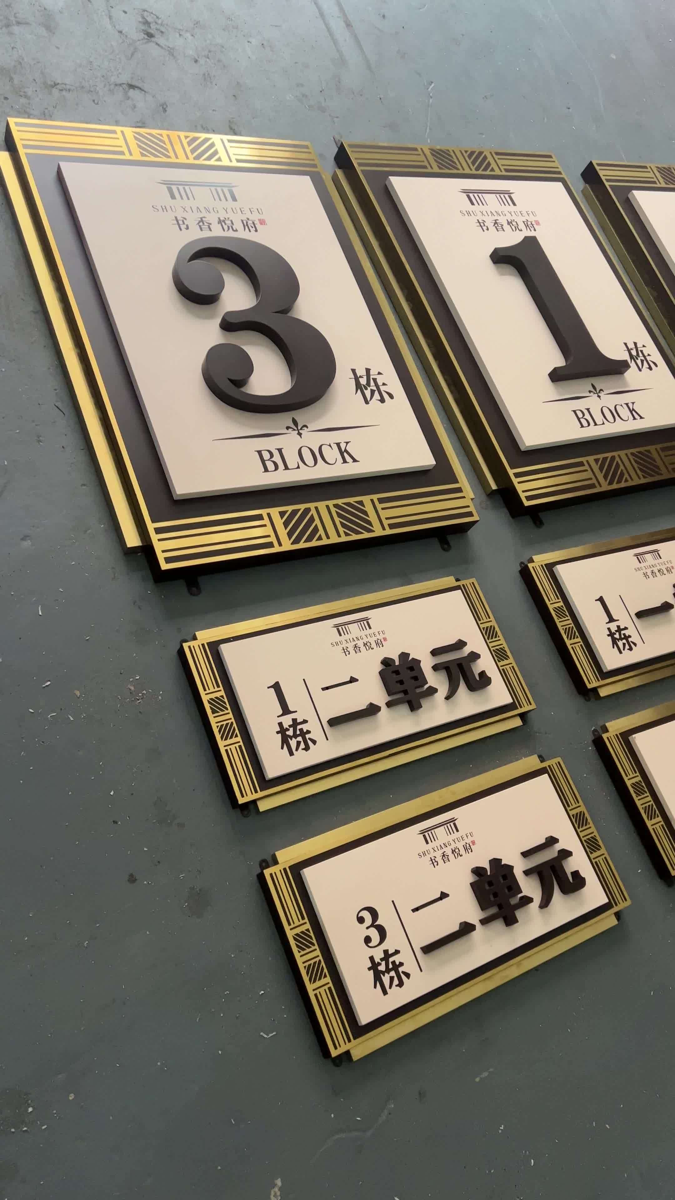 现代新中式小区标识牌定制完成,楼栋牌单元牌定制 楼栋牌厂家 楼栋牌