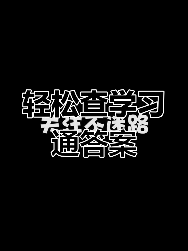 网课查题库学习通(网课查题公众号免费答案)