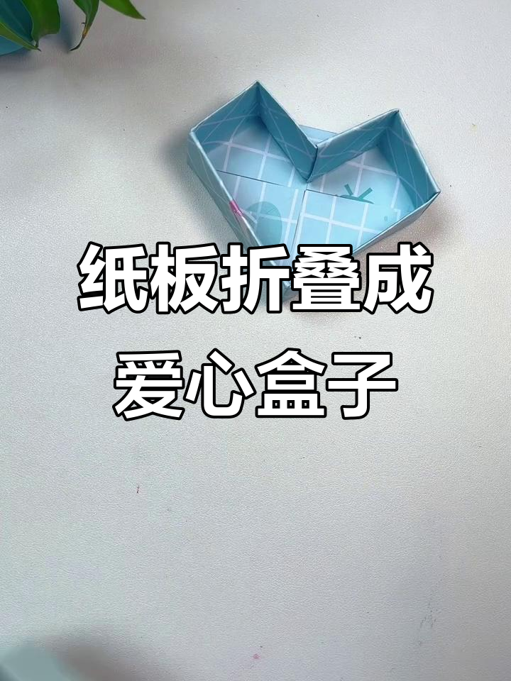 用一张纸折出超实用的爱心收纳盒,简单又美观