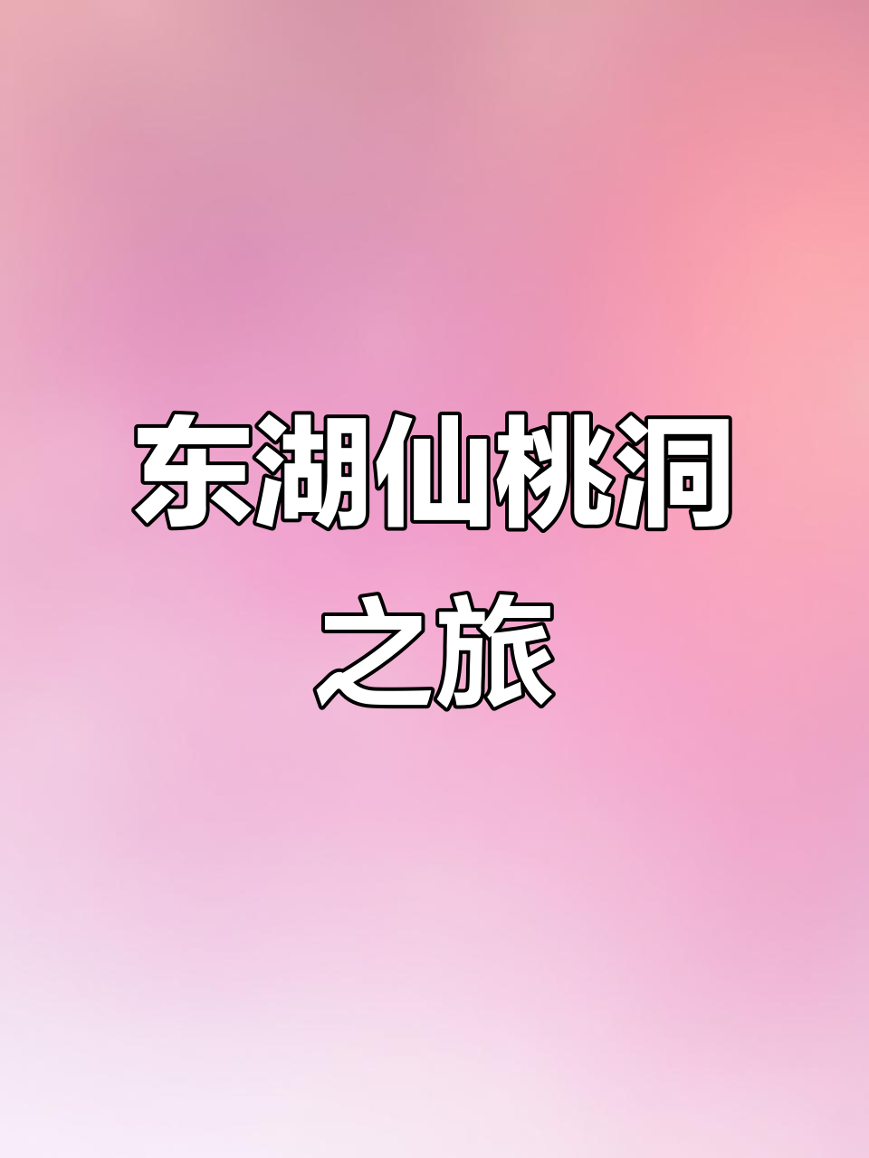 探秘绍兴东湖仙桃洞,自然与人文完美融合