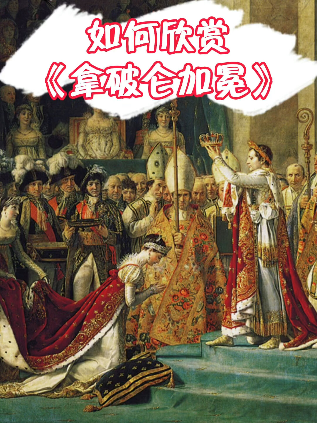 如何欣赏篡改历史的《拿破仑加冕图》?