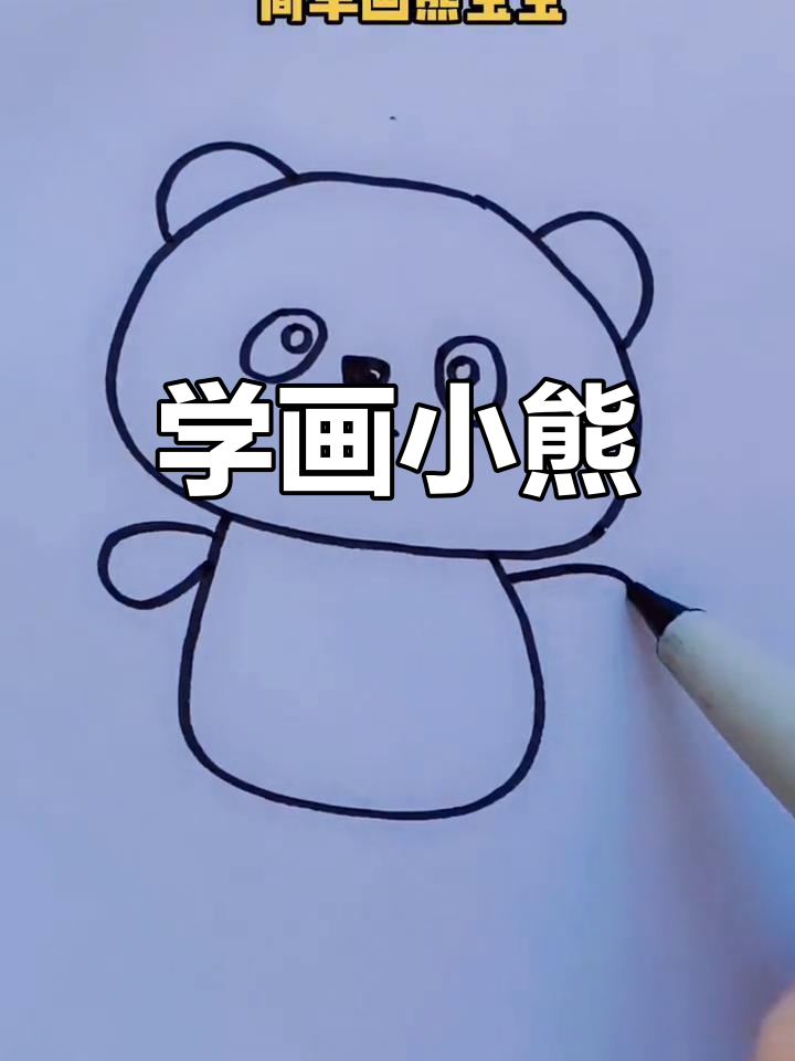 狗熊简笔画幼儿图片