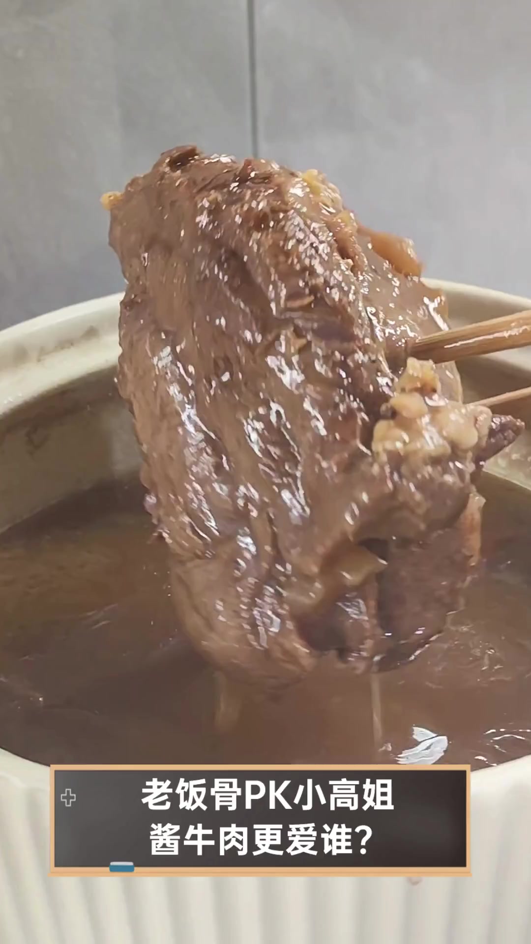 老饭骨pk小高姐,酱牛肉更爱谁?