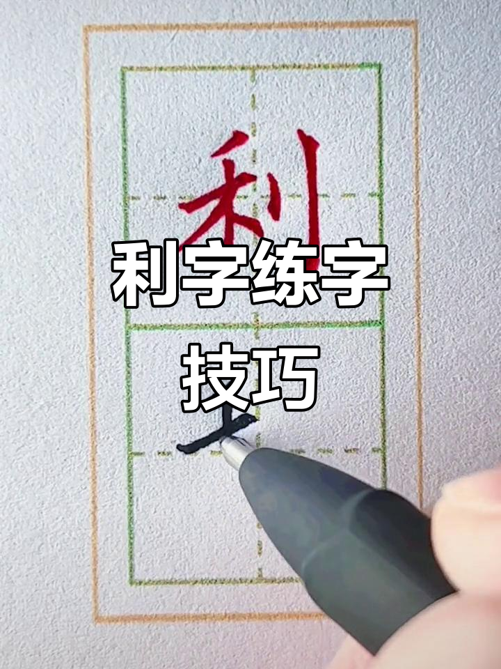 硬笔书法:从"利"字入手,掌握2500个常用字的写法