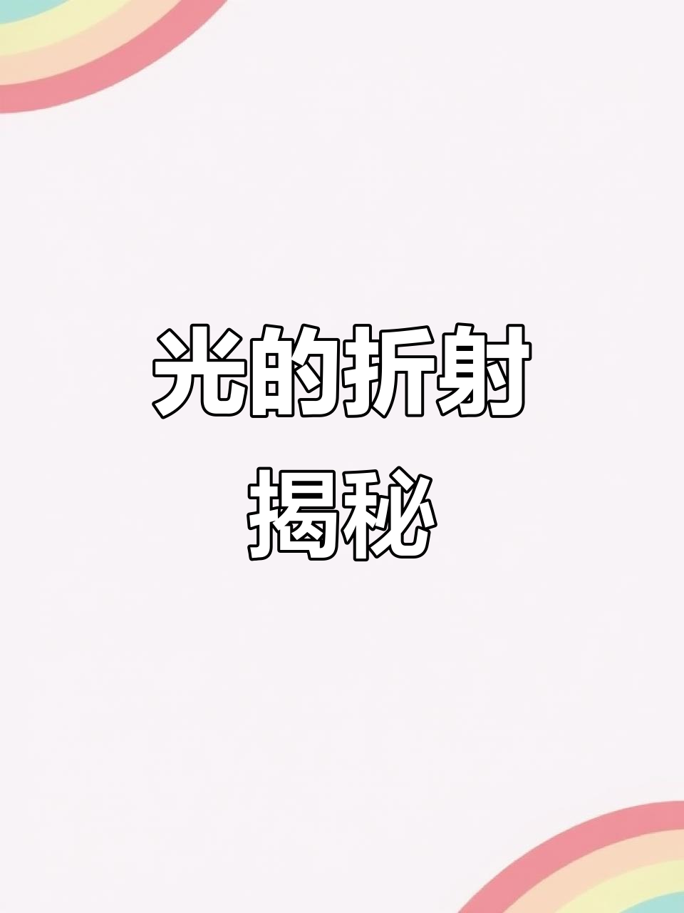 当光线穿过水面,筷子"折断",折射现象尽显