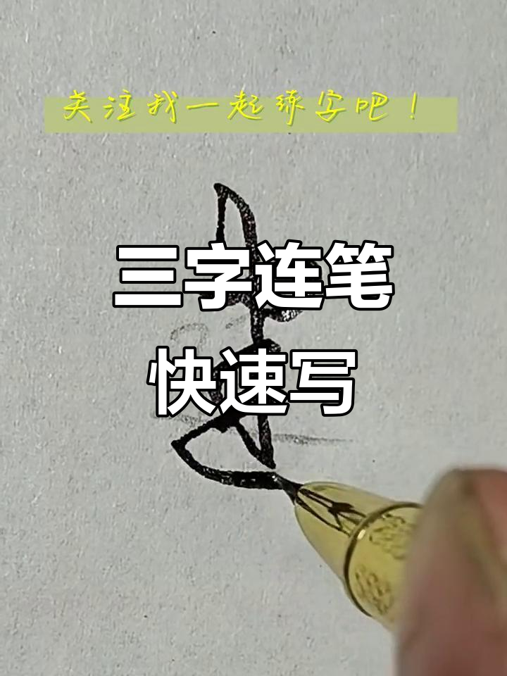 步,封,建三字连笔写法技巧解析