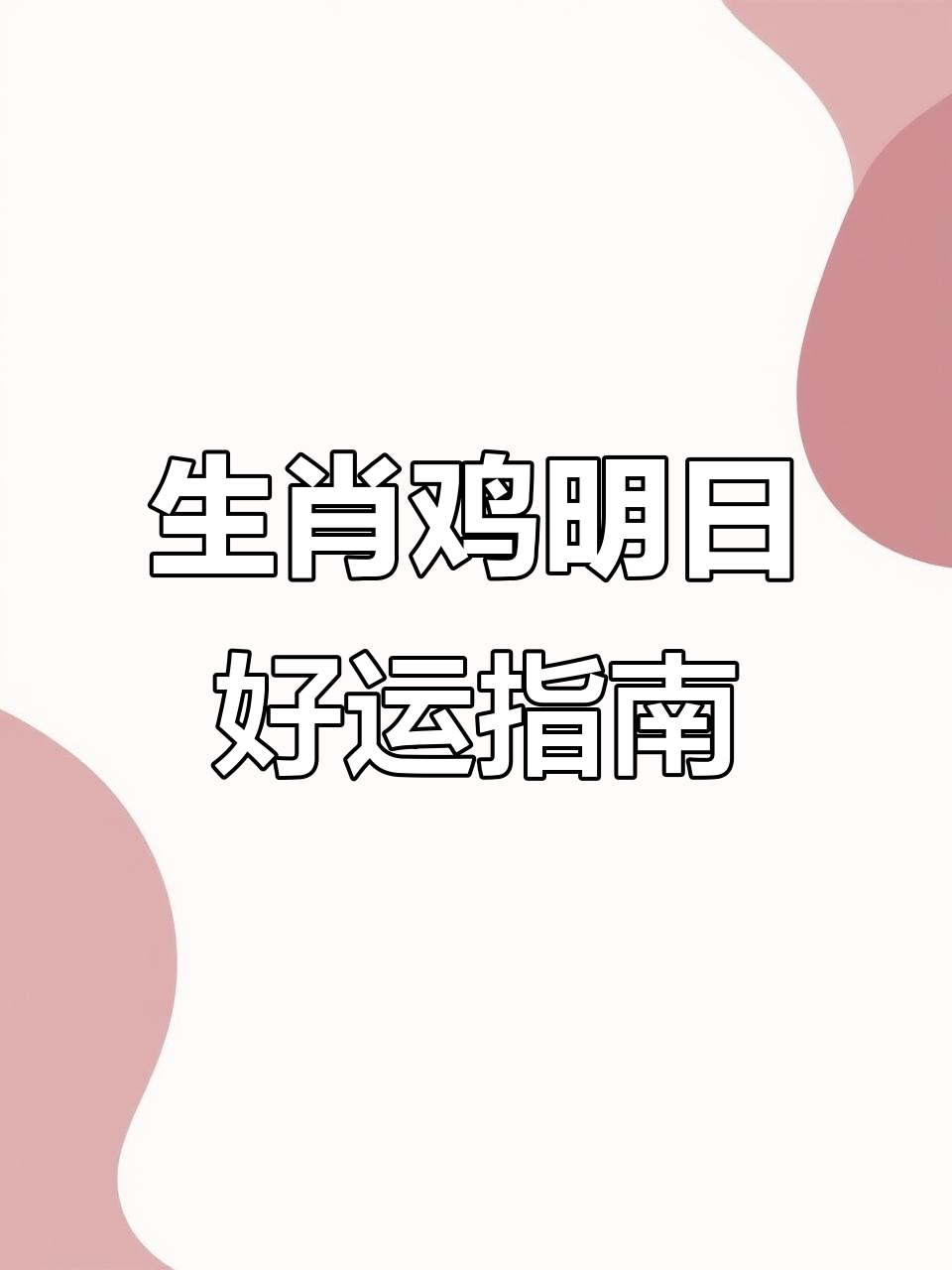 2025鸡每月生肖运势(2025年属鸡人的全年每月)