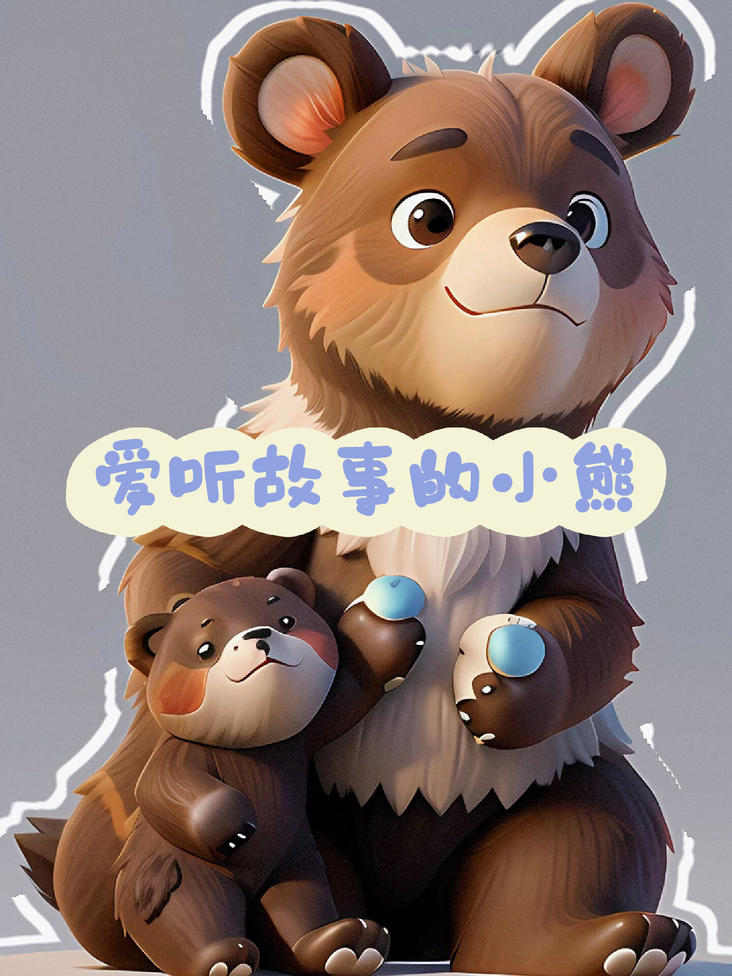 「100个宝宝睡前故事」爱听故事的小熊