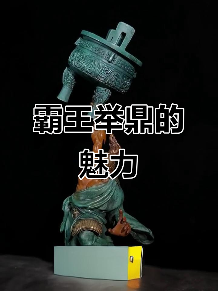 霸王举鼎:东方美学与器物之魅