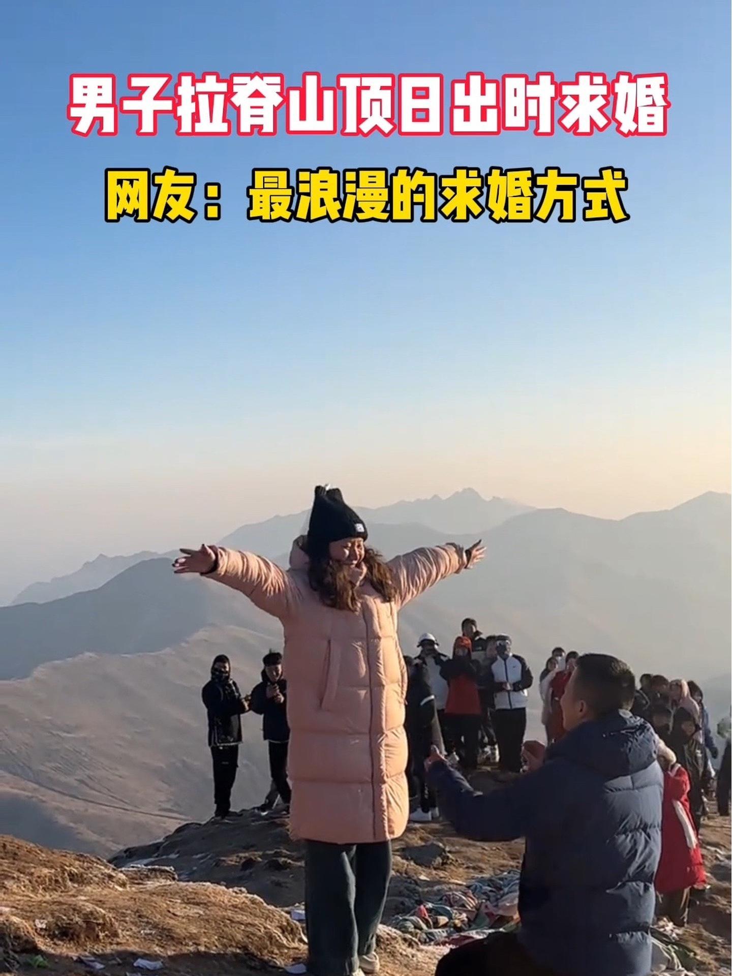 男子拉脊山顶日出时求婚 西宁暖阳 豹美西宁 拉脊山 求婚