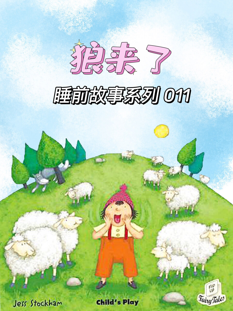 宝宝睡前故事11《狼来了》 轻音乐