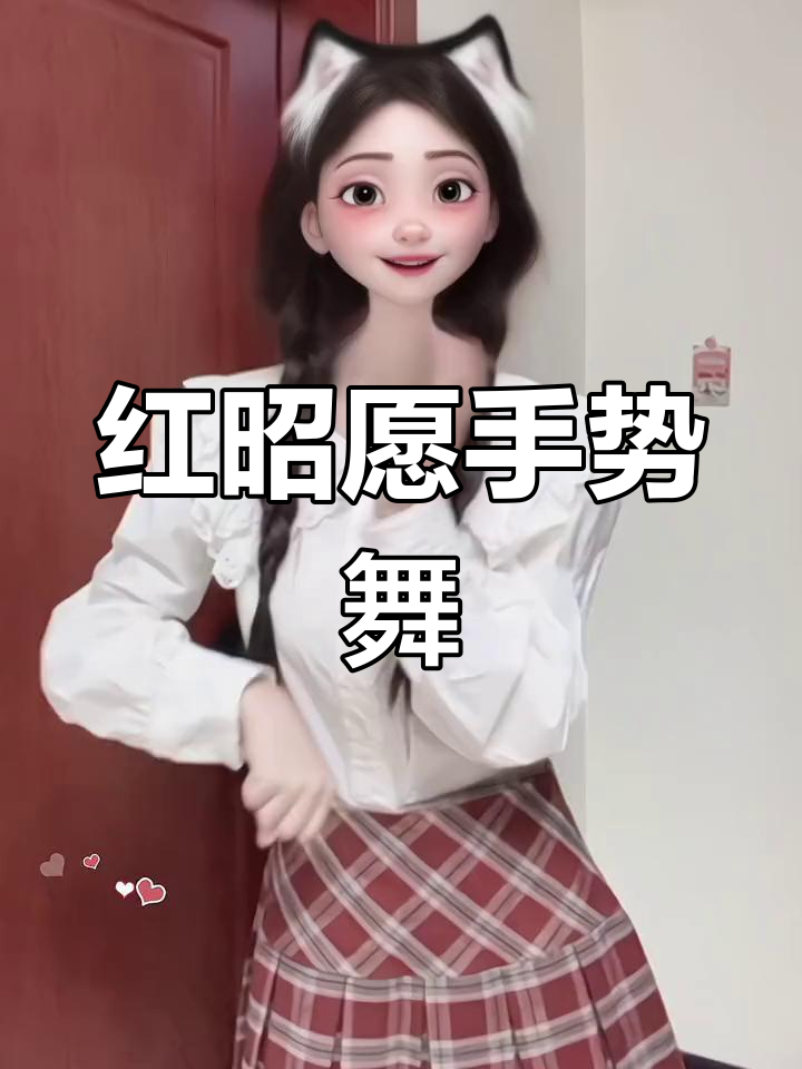 手势舞动作教学图片