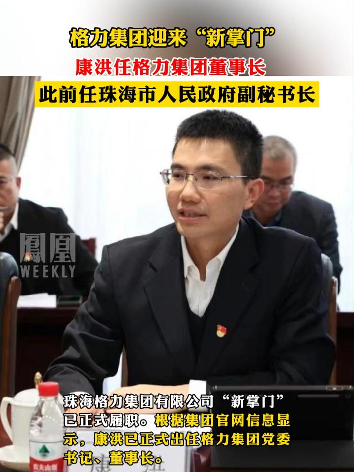 格力集团迎来新掌门康洪任格力集团董事长