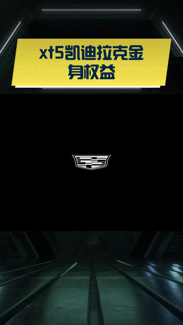 xt5凯迪拉克金身权益