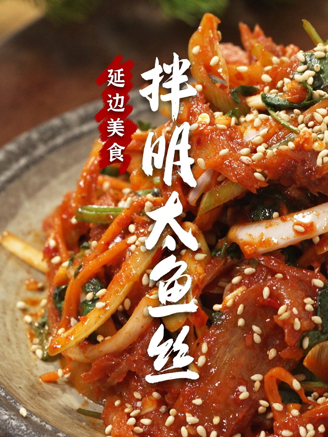 天气热了,教您延边特色辣拌明太鱼丝!