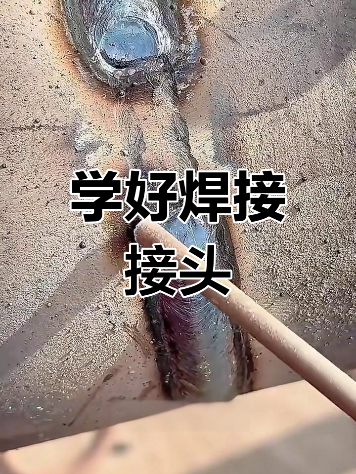 焊接接头技巧大揭秘,掌握这些让你秒变焊工达人