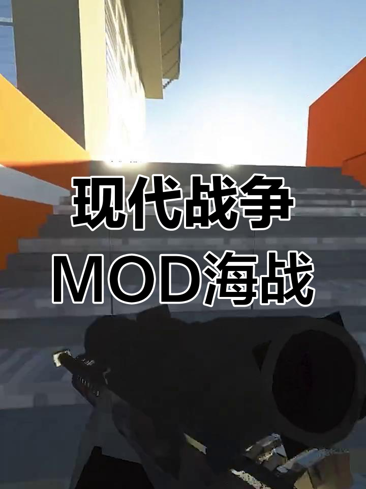 我的世界现代战争mod:海上平台对决,高清60帧体验
