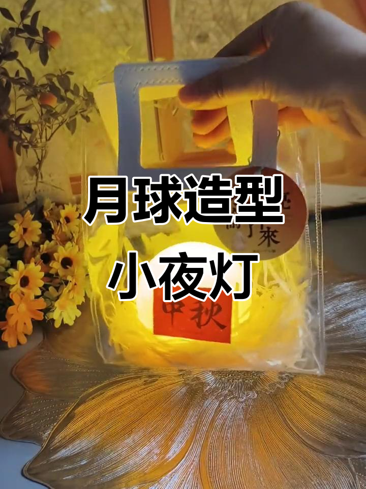 中秋月球灯,创意小夜灯送礼佳选