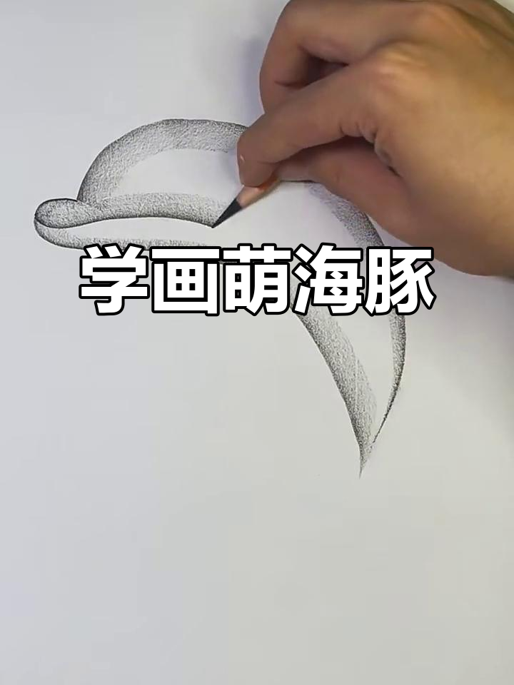 一起动手画可爱海豚,简单又有趣!