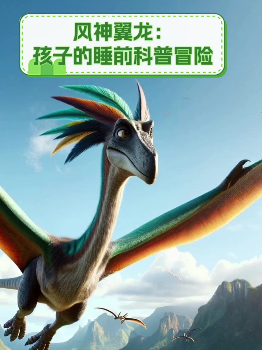 风神翼龙:孩子的睡前科普冒险