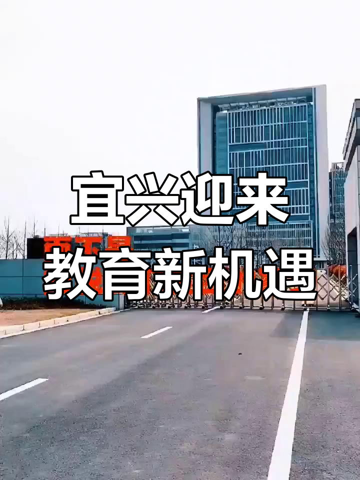 江南大学宜兴校区开学,期待更多人才回乡建设