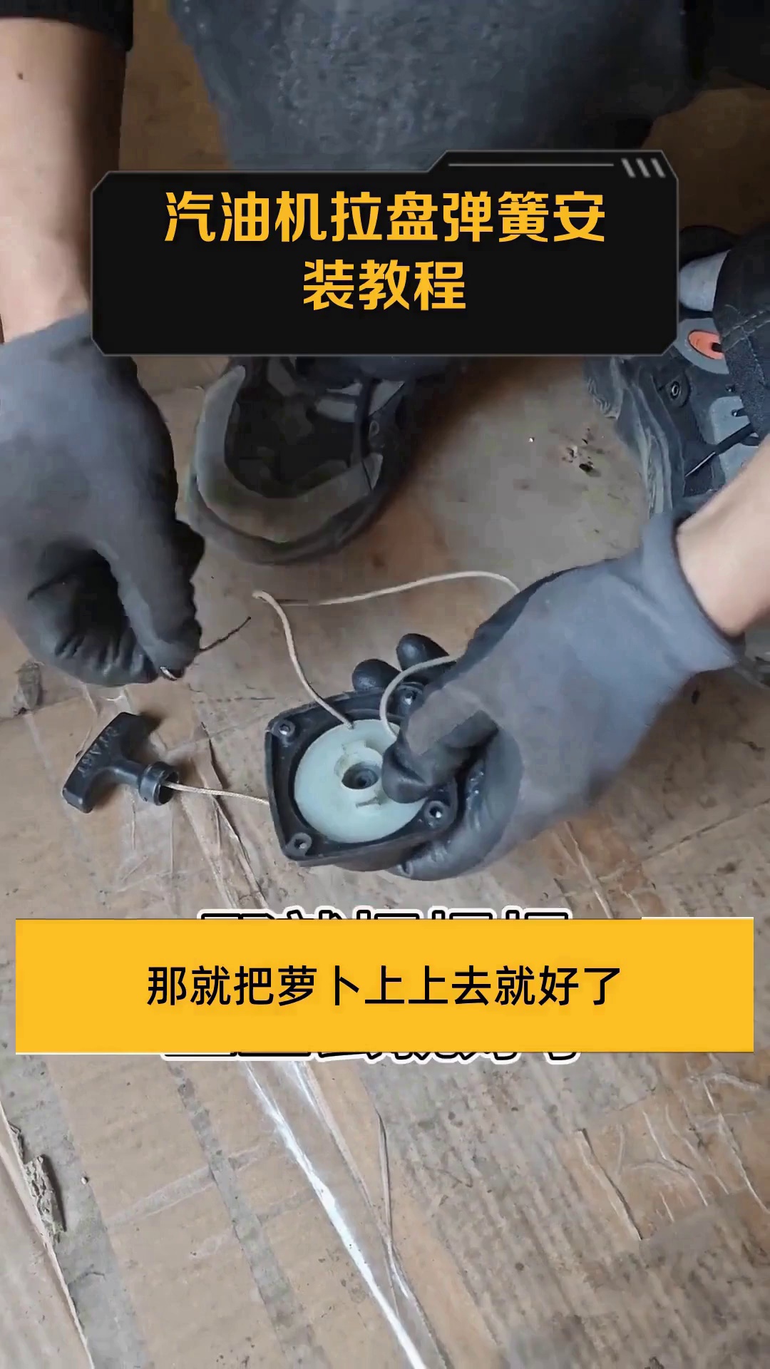 汽油机拉盘弹簧安装教程