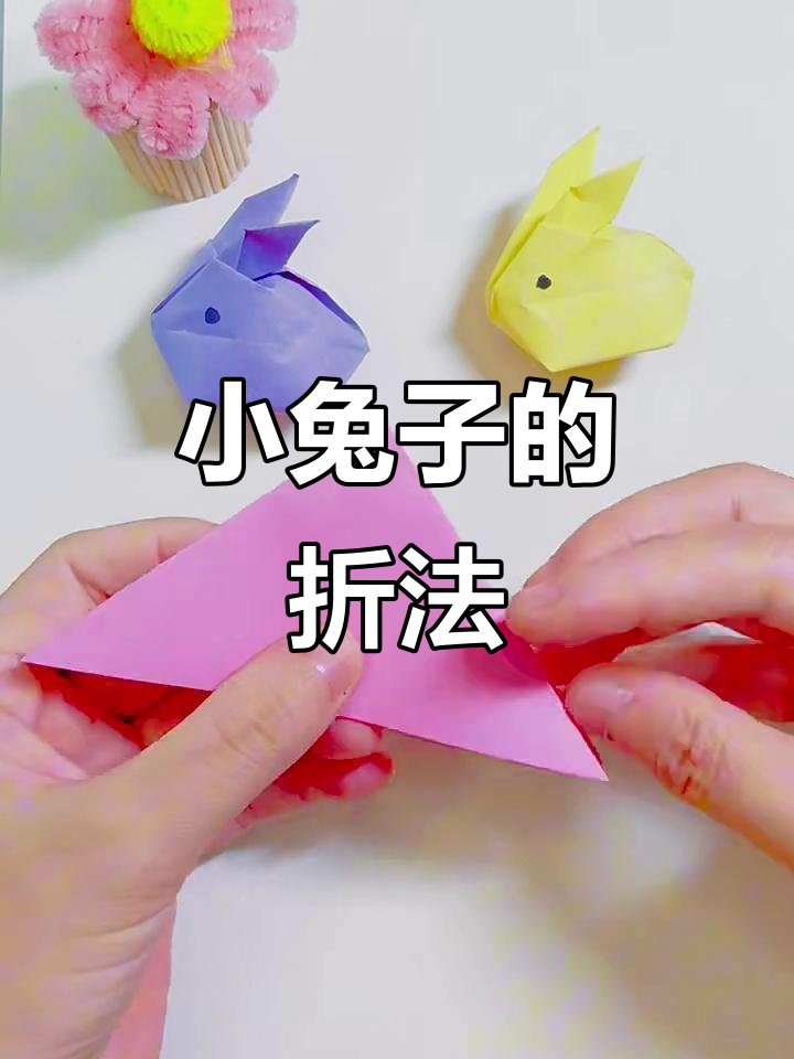 折纸小兔子,简单又可爱!