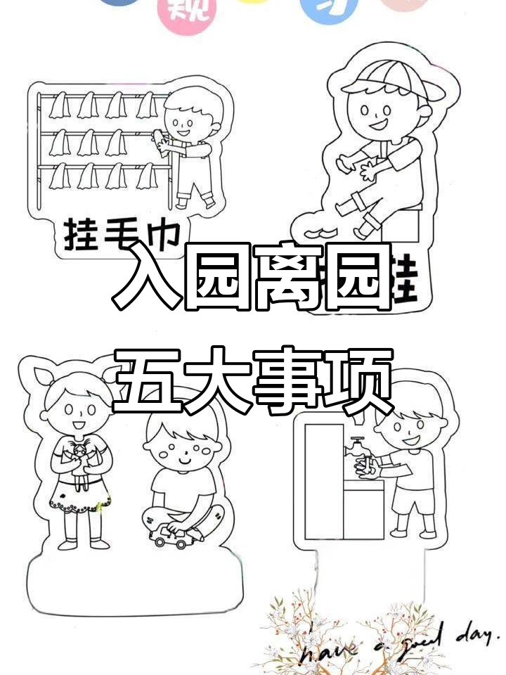 幼儿园离园入园必做五件事,家长和老师必备清单