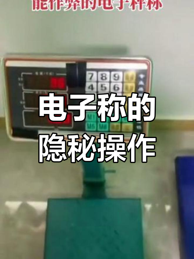 电子秤也能遥控,隐藏功能让人防不胜防