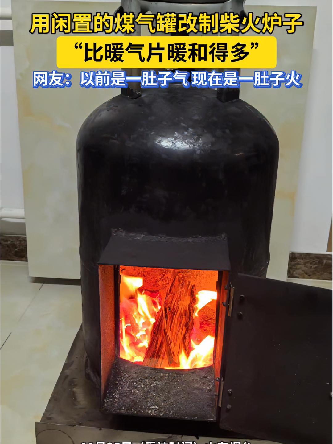 用闲置的煤气罐改制柴火炉子,"比暖气片暖和得多",网友:以前是一肚子