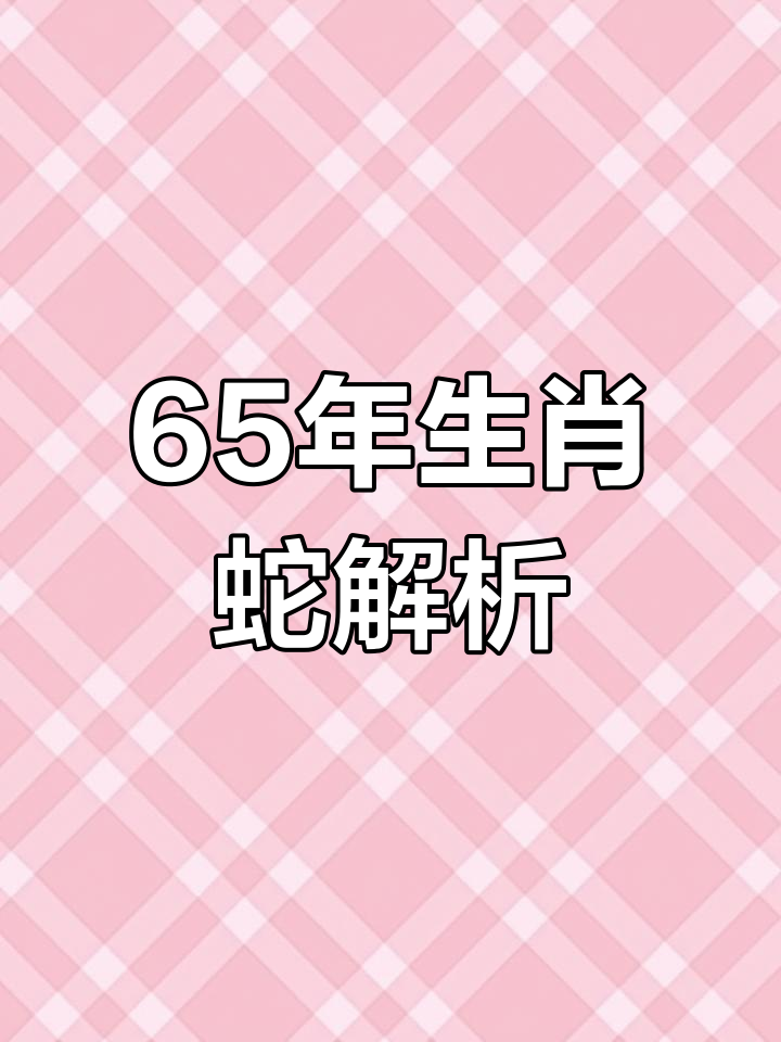 生肖蛇加出生年月运势(生肖蛇加出生年月运势如何)