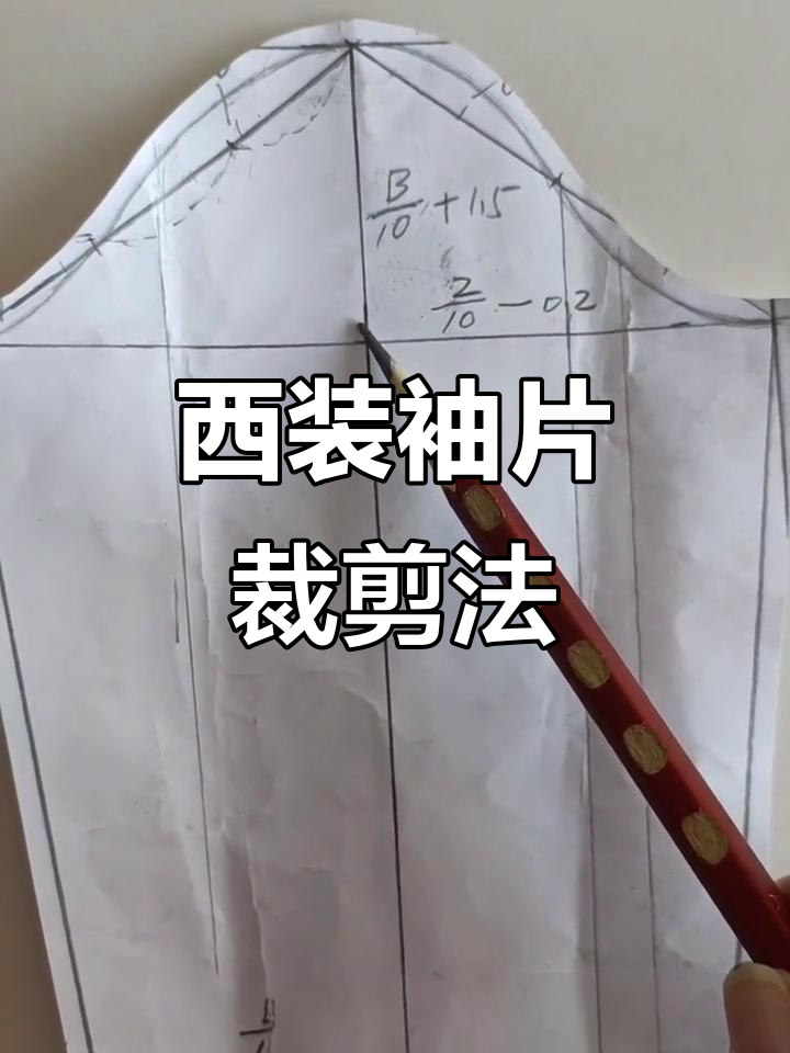 2022年10月24日大小袖片裁剪技巧,掌握西装袖子