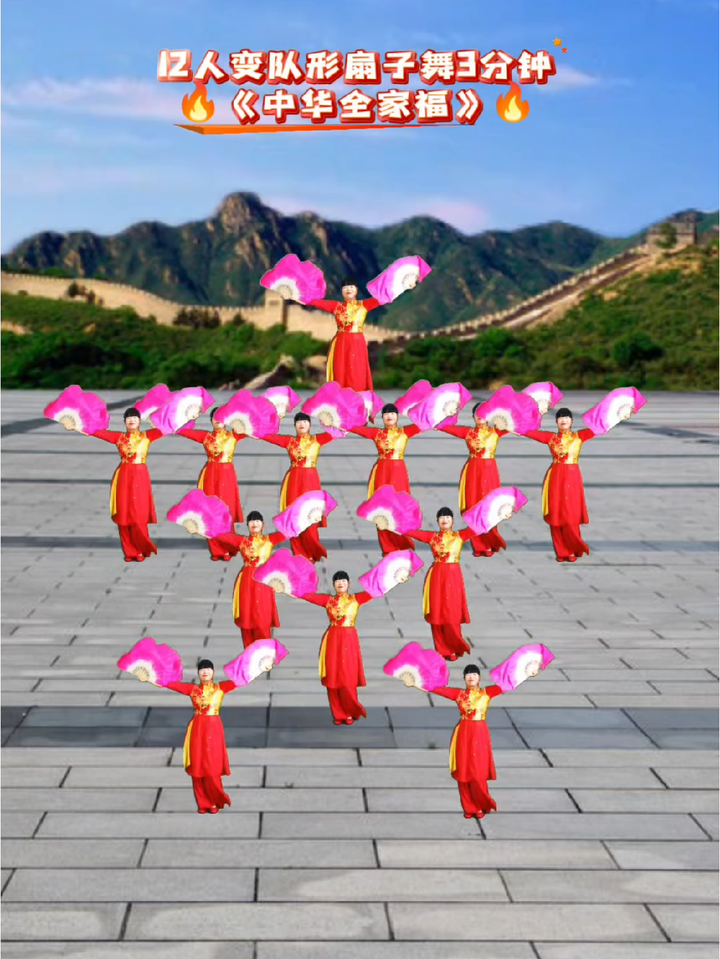 12人变队形扇子舞《中华全家福》3分钟加长完整版