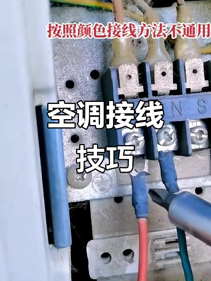 空调接线全攻略,教你轻松搞定!