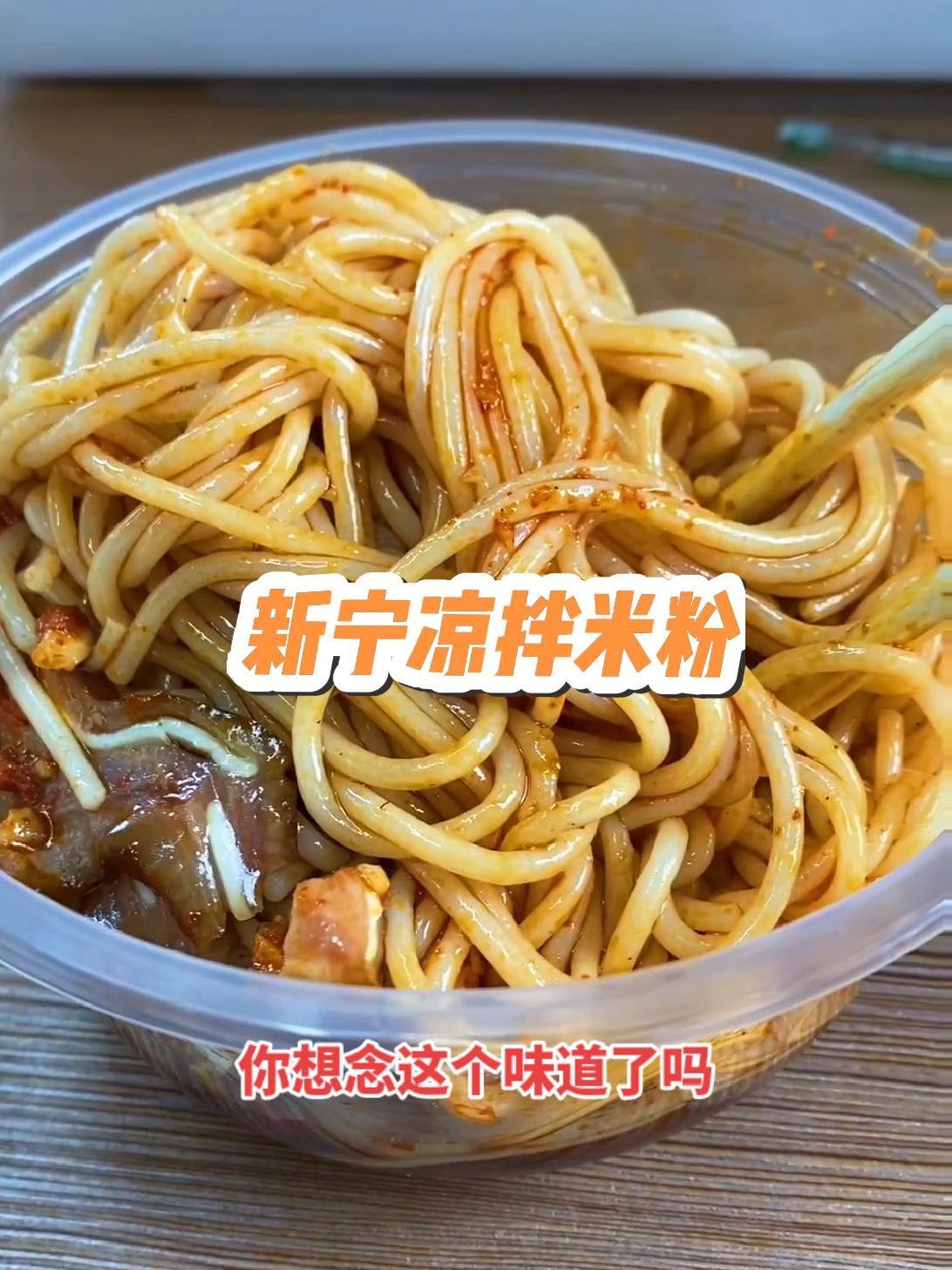 你最想念的家乡美食 新宁凉拌米粉 好吃的不得了 过瘾 家乡味最治愈