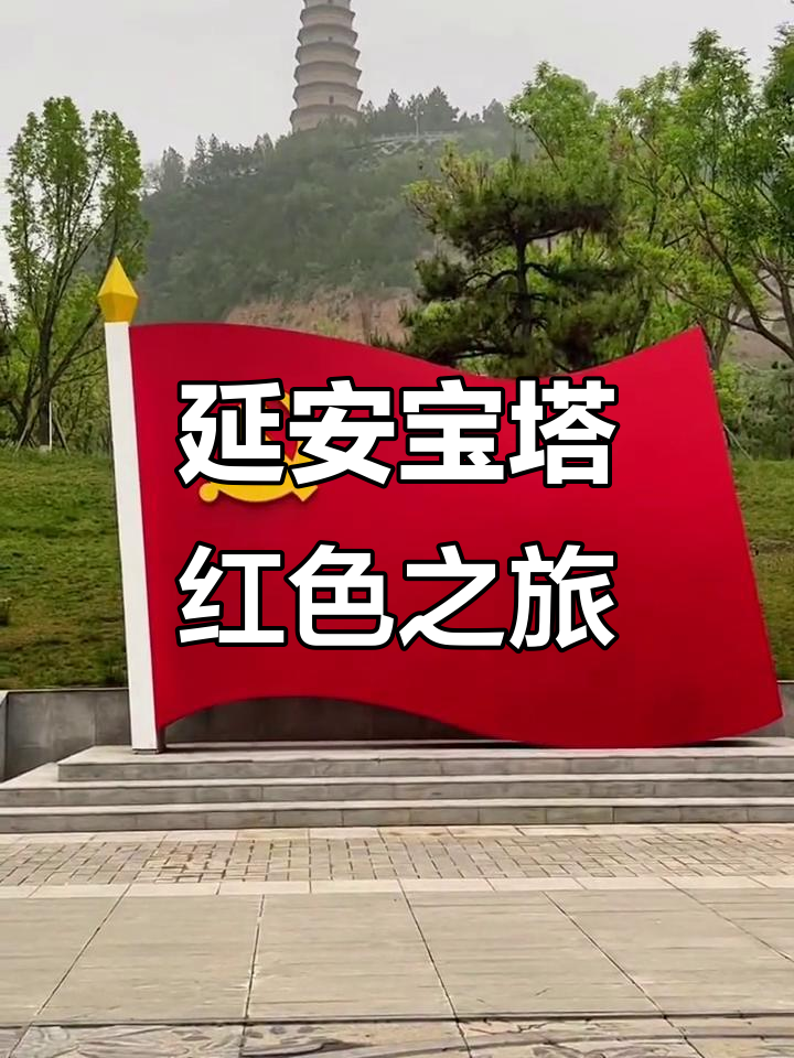 探访陕西延安宝塔,感受红色旅游的魅力