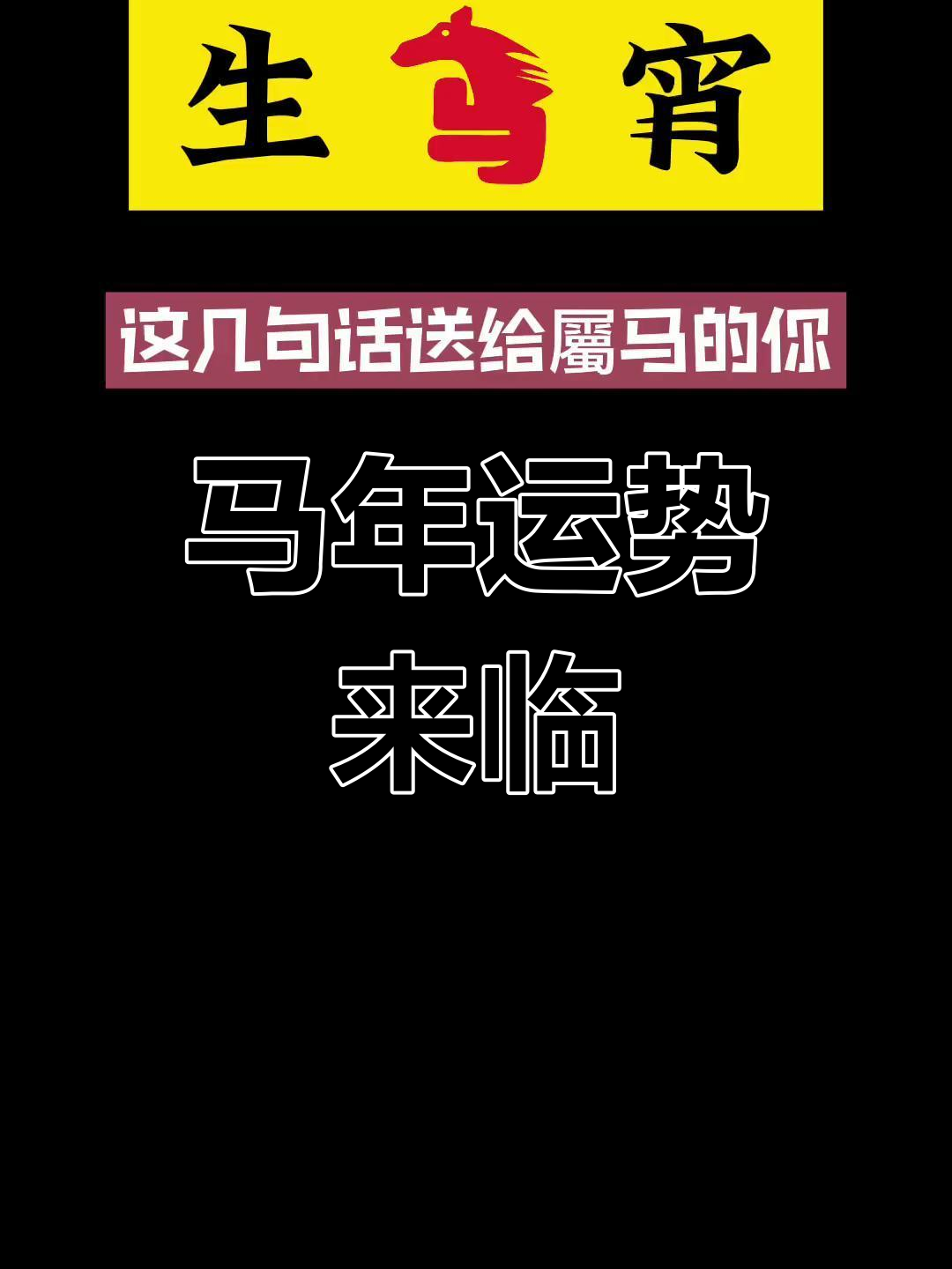 生肖马未来7天运势好吗(属马未来一周运势)
