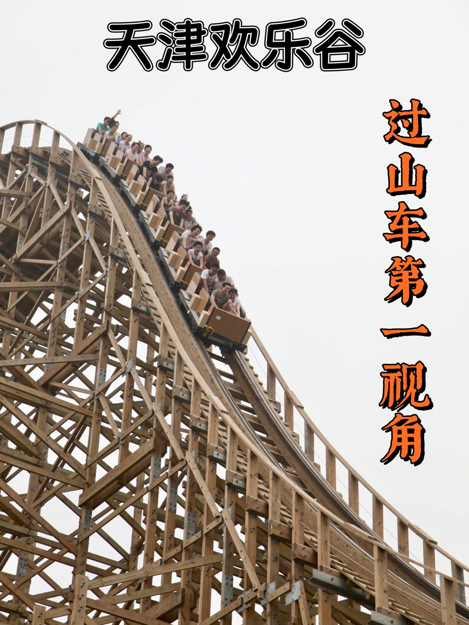天津欢乐谷过山车峡湾飞龙全程第一视角-度小视