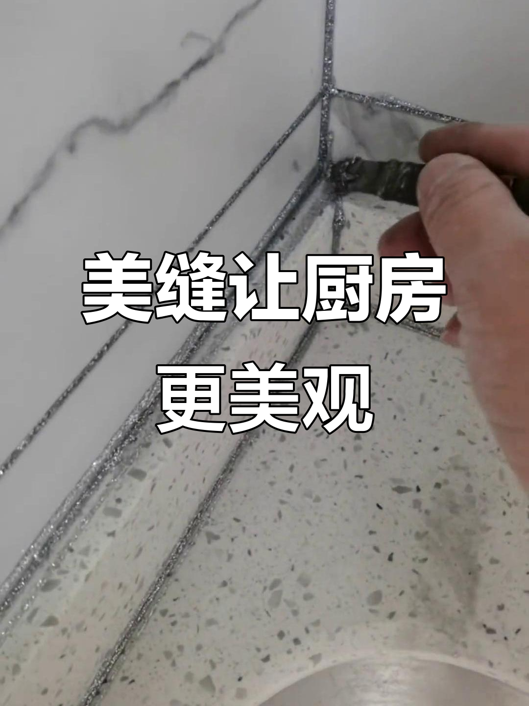 妈妈厨房美缝大作战,灶台焕新变样