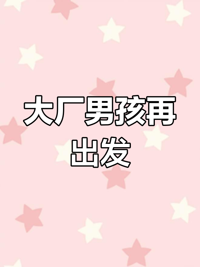 抖音流量不再受限,大厂男孩重现魅力