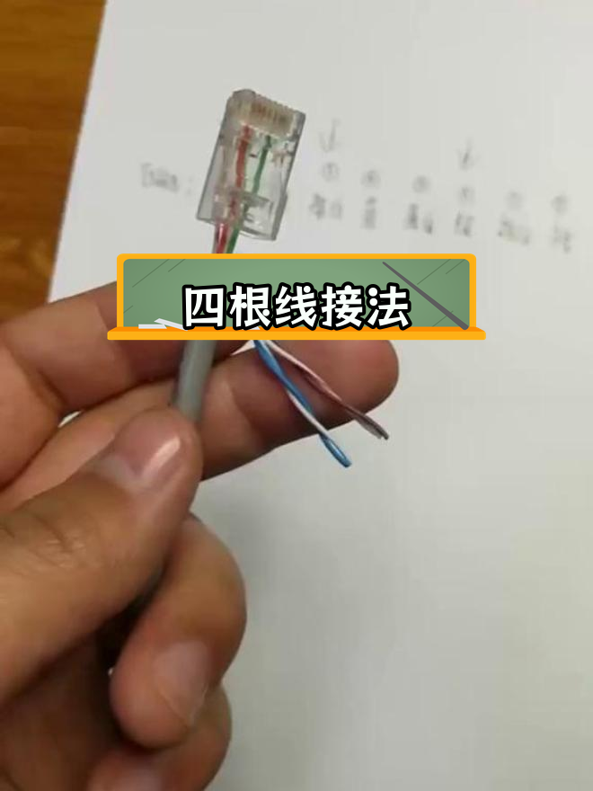 网线水晶头四线接线技巧,轻松掌握