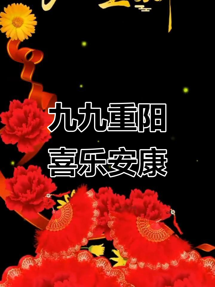 重阳节祝福满满,愿所有老人健康快乐