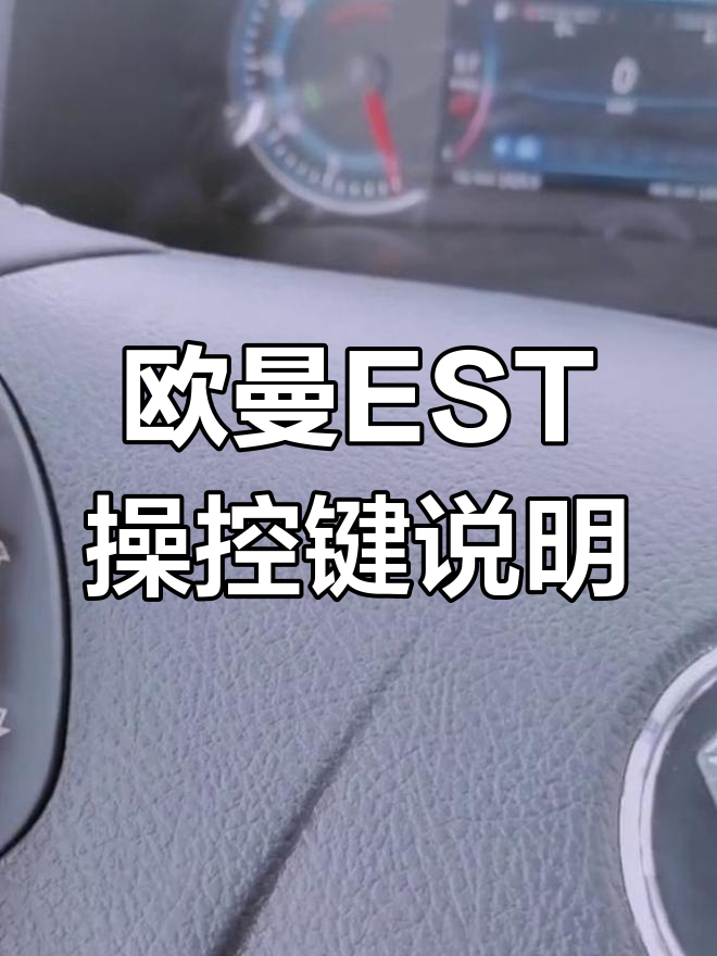 欧曼est驾驶室面板功能详解,操作按键全解析