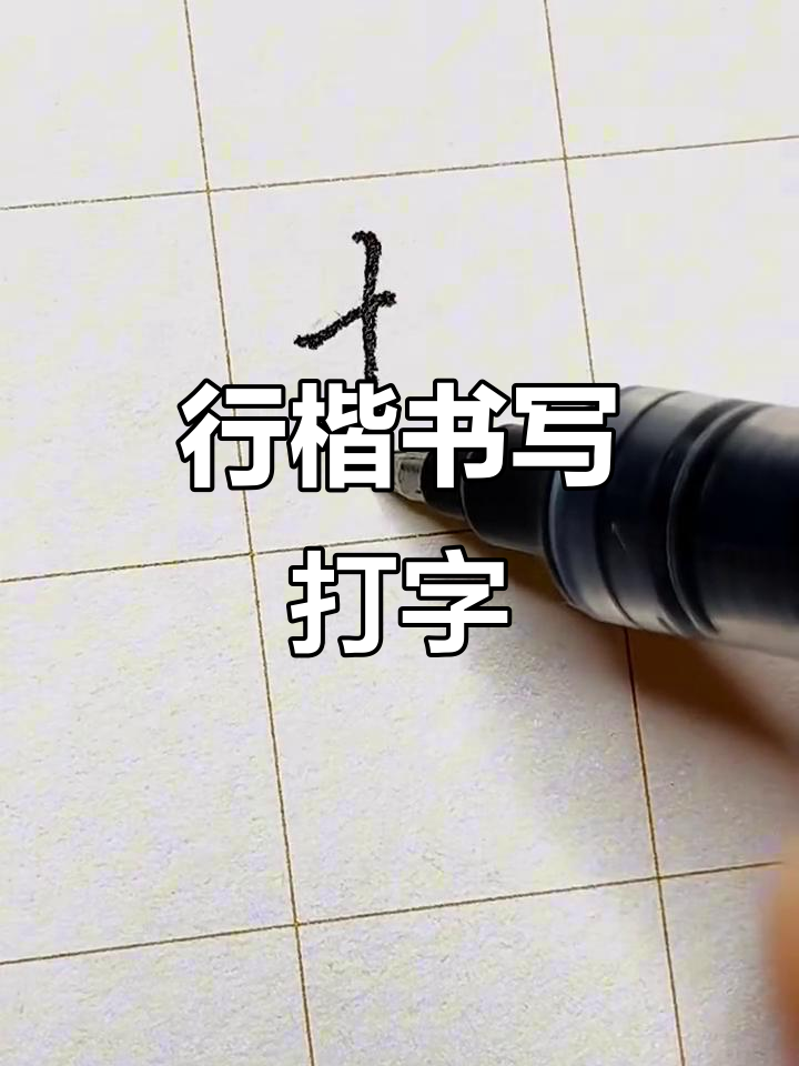 硬笔行楷技巧:如何书写"打"字更流畅