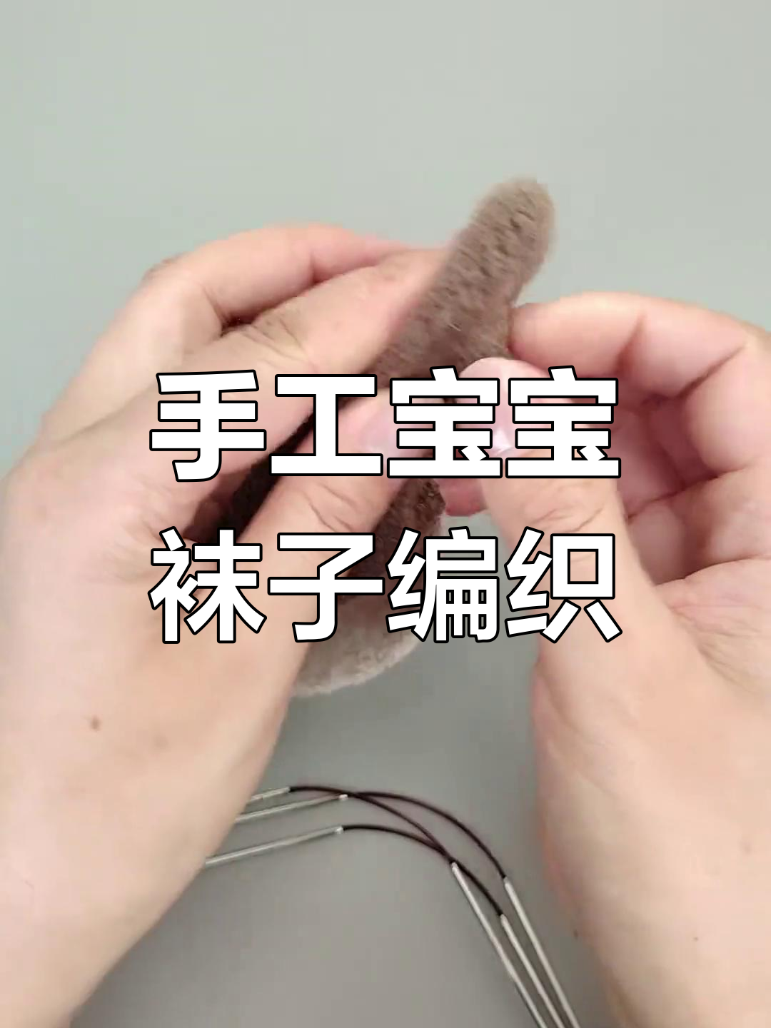 宝宝羊绒袜编织教程